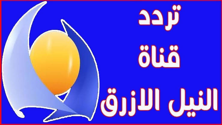 تردد قناة النيل الازرق عرب سات