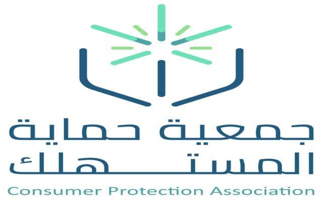 حماية المستهلك السعودية