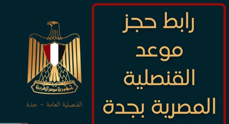 رابط حجز موعد القنصلية المصرية بجدة ترنداوى