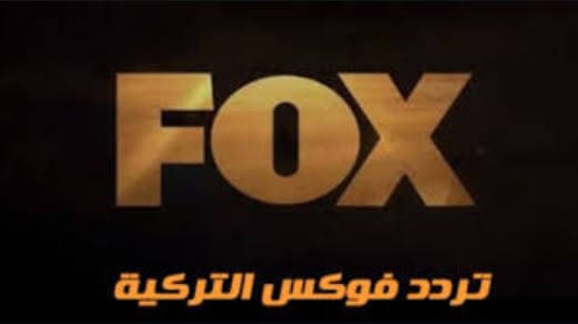 تردد قناة Fox