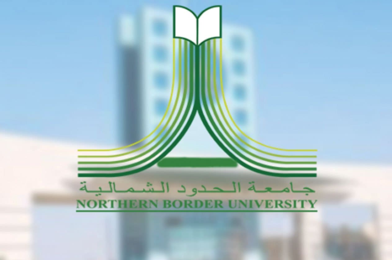 جامعة الحدود الشمالية القبول والتسجيل