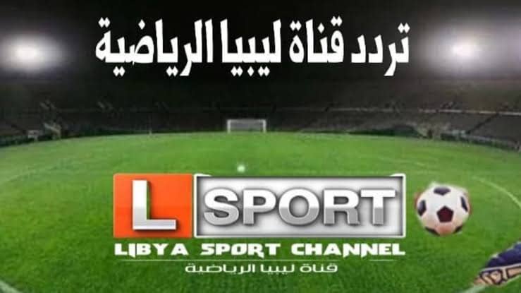 تردد قناة ليبيا الرياضية 