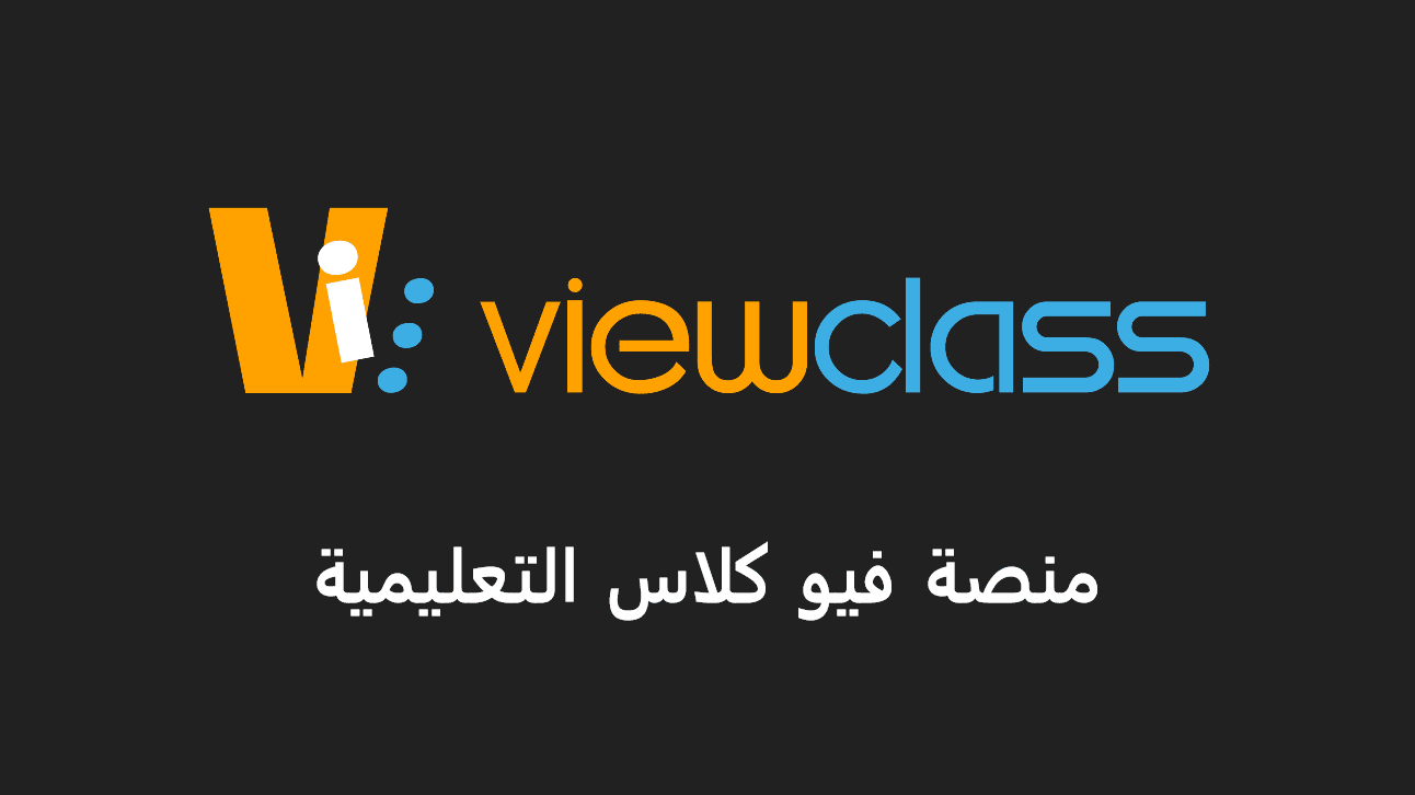 تسجيل دخول فى منصة فيو كلاس - ترنداوى منصة فيو كلاس