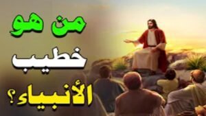 من هو خطيب الانبياء الذي دعى على قومه فاستجاب الله له؟ - ترنداوى من هو خطيب الانبياء