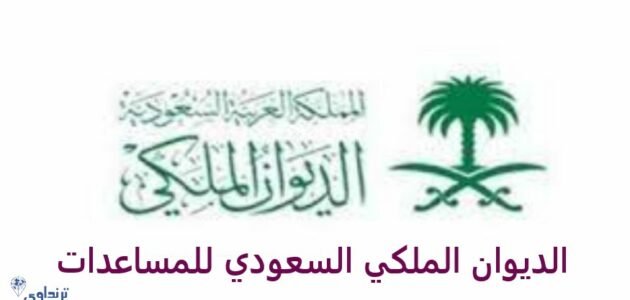 اهمية الديوان الملكي السعودي للمساعدات الفورية - ترنداوى اهمية الديوان الملكي السعودي للمساعدات الفورية