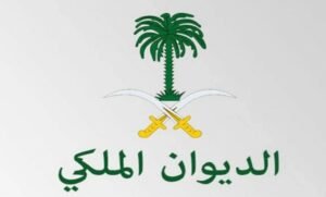 اهمية الديوان الملكي السعودي للمساعدات الفورية - ترنداوى الديوان الملكي السعودي للمساعدات
