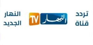 تردد قناة النهار على جميع الأقمار بدقة عالية HD - ترنداوى تردد قناة النهار