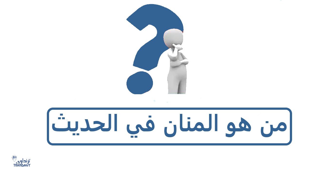 من هو المنان في الحديث وما مصيره يوم القيامة؟ - ترنداوى