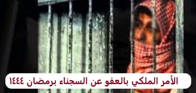 الأمر الملكي بالعفو عن السجناء برمضان 1444 وأسماء المشمولين بالعفو - ترنداوى الأمر الملكي بالعفو عن السجناء برمضان 1444 وأسماء المشمولين بالعفو